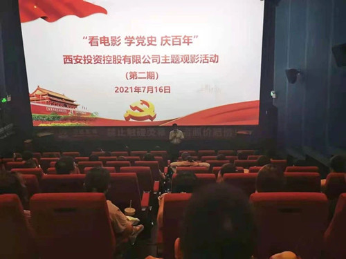西投控股組織第二期“看電影、學黨史、迎百年”主題觀影活動
