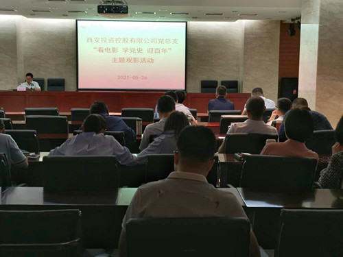 主題黨日||西投控股組織第一期“看電影、學(xué)黨史、迎百年”主題觀影活動(dòng)