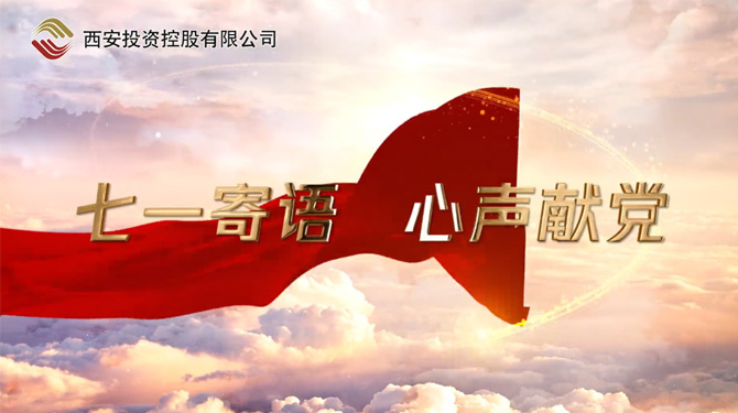 “七一”寄語 心聲獻黨 ——我們，有話說！