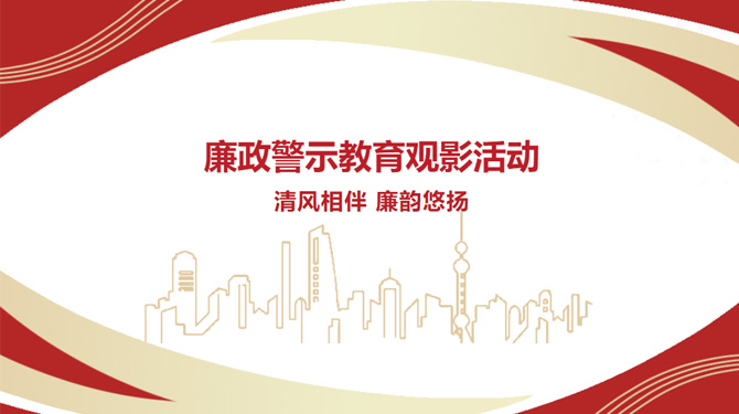 廉政警示教育觀影活動(dòng)——“清風(fēng)相伴，廉韻悠揚(yáng)”