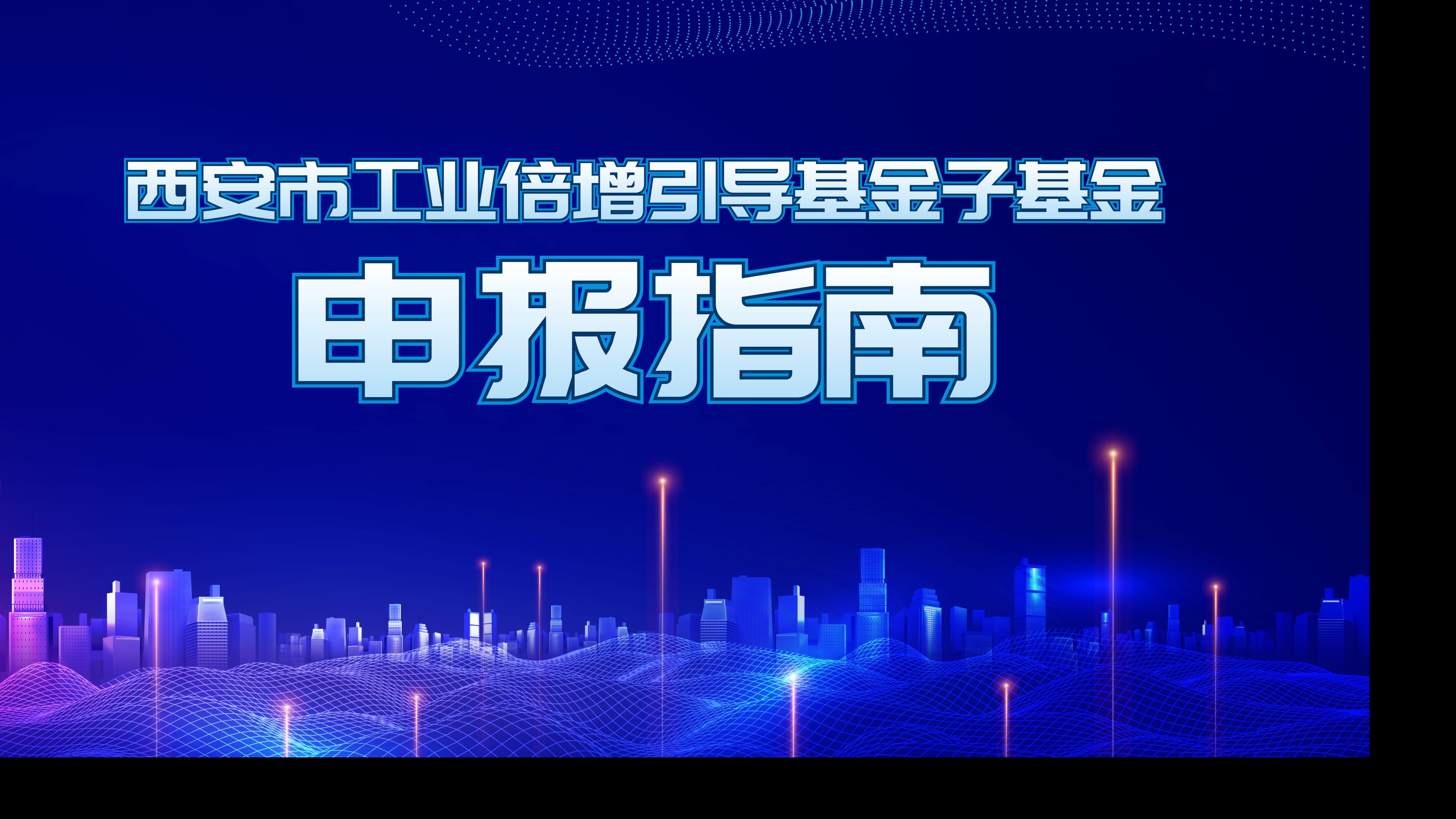 西安市工業(yè)倍增引導(dǎo)基金子基金申報(bào)指南