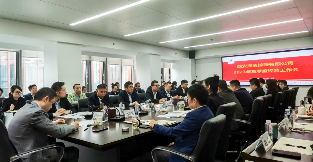 堅(jiān)定信心 奮力沖刺——西安投資控股2023年三季度經(jīng)營(yíng)工作會(huì)議今日召開(kāi)！