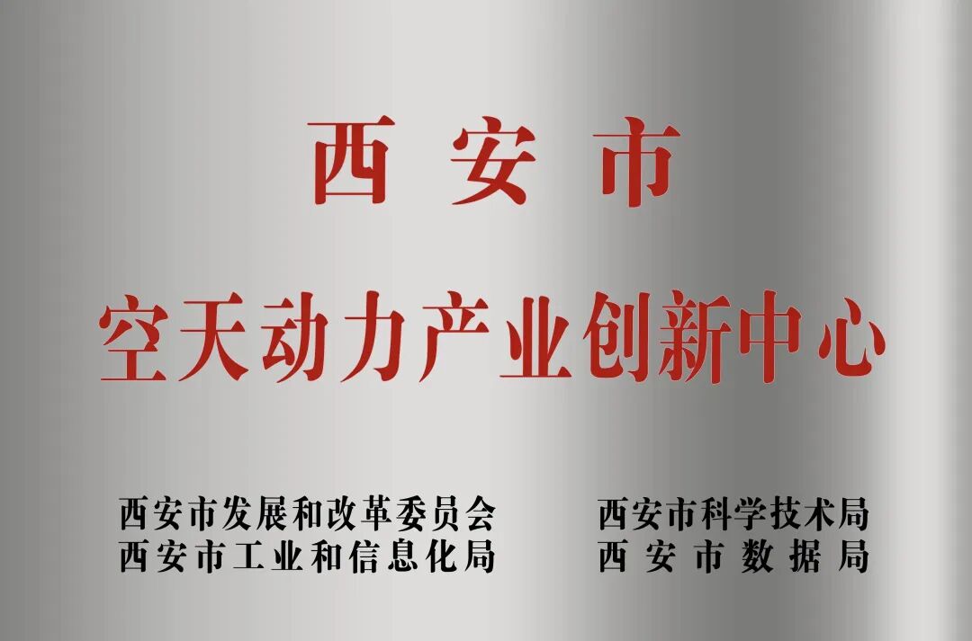 貫徹“空天動力產(chǎn)業(yè)創(chuàng)新中心”建設戰(zhàn)略布局，西安投資控股赴陜西空天動力研究院交流座談