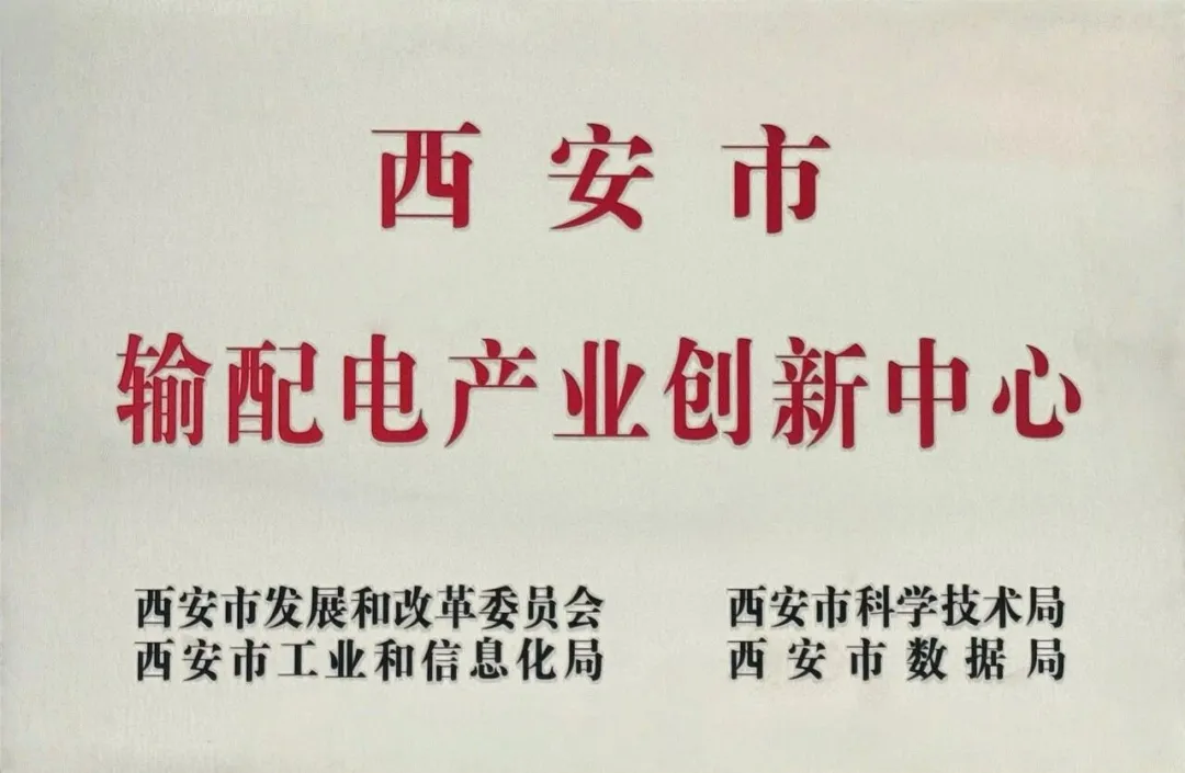 貫徹“輸配電產(chǎn)業(yè)創(chuàng)新中心”建設(shè)戰(zhàn)略布局，西安投資控股赴西安高壓電器研究院交流座談