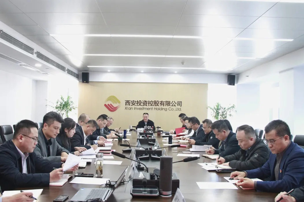 西安投資控股公司召開黨委會(huì)議