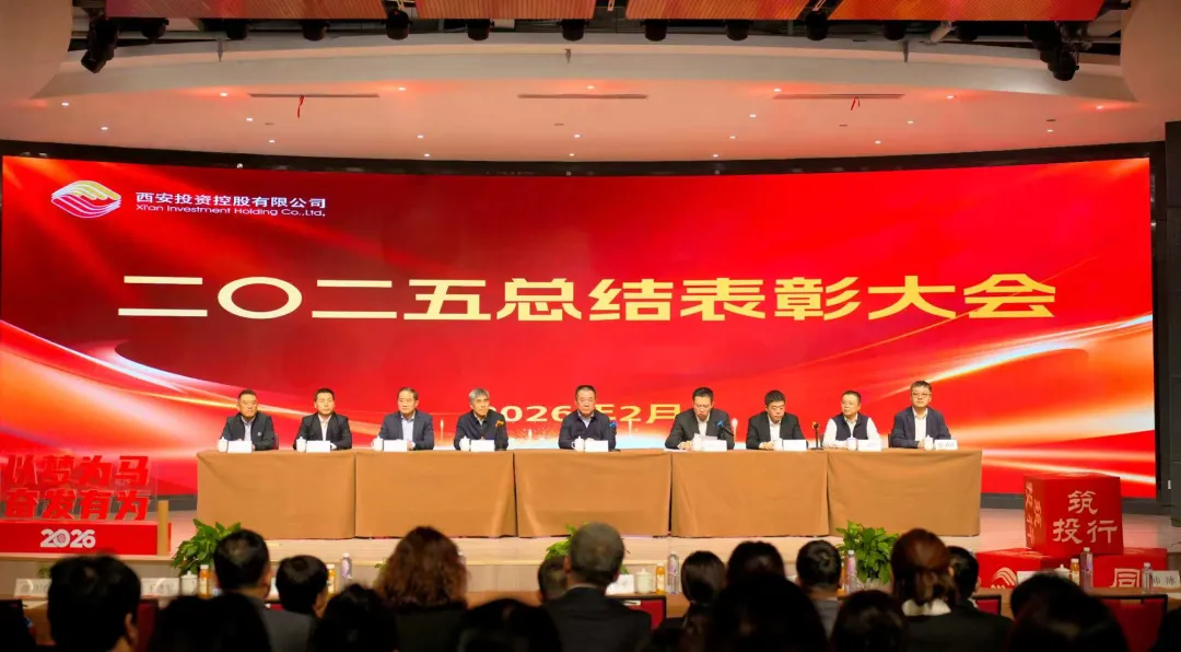西安投資控股召開2025年度總結(jié)表彰大會
