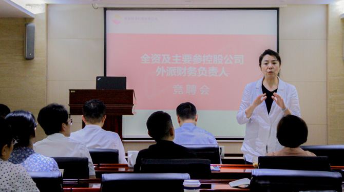 競聘！激發(fā)人才活力，西投控股舉辦外派財(cái)務(wù)負(fù)責(zé)人競聘會(huì)