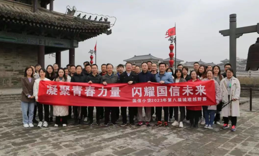 凝聚青春力量，閃耀國信未來——國信小貸成功舉辦第八屆城墻越野賽活動