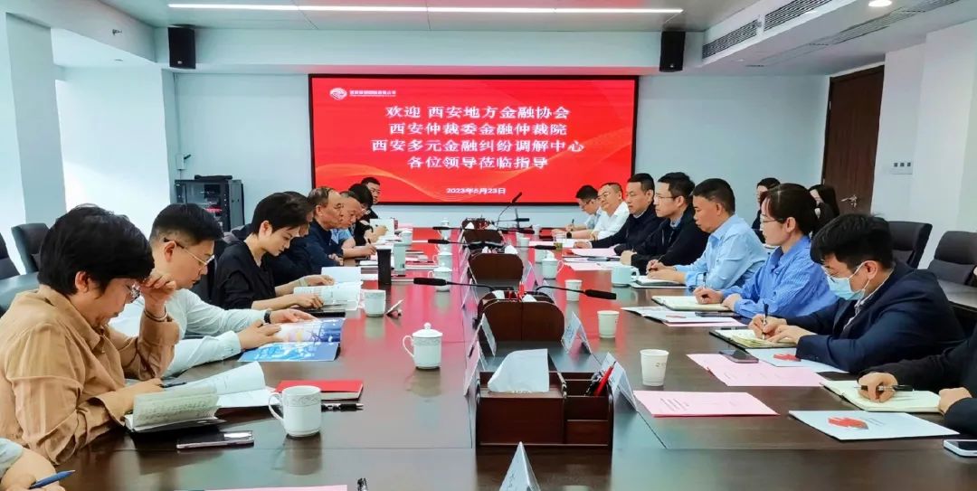 公司與西安地方金融協(xié)會、西安仲裁委金融仲裁院、西安多元金融糾紛調(diào)解中心座談交流