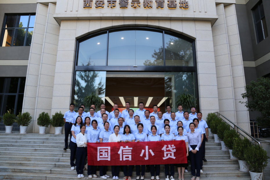 警示教育筑防線，廉潔自律守初心 —國(guó)信小貸黨支部參觀學(xué)習(xí)西安市警示教育基地